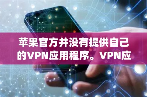 苹果官方并没有提供自己的VPN应用程序。VPN应用通常会提供保护隐私和安全的功能,但请确保您下载的应用是从App Store中经过审核的官方应用,以确保其合法性和安全性 苹果官方并没有提供自己的VPN应用程序。VPN应用通常会提供保护隐私和安全的功能,但请确保您下载的应用是从App Store中经过审核的官方应用,以确保其合法性和安全性