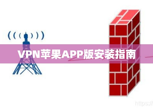 VPN苹果APP版安装指南
