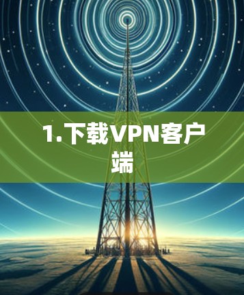 1.下载VPN客户端 1.下载VPN客户端