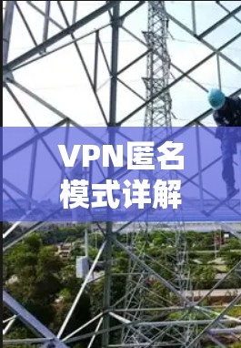 VPN匿名模式详解