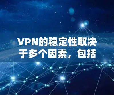 VPN的稳定性取决于多个因素，包括服务器的质量、连接协议、隐私保护措施以及技术支持等。以下是一些常见的稳定性较高的VPN服务推荐