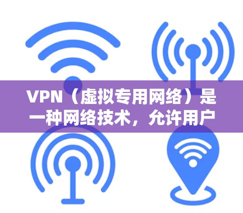 VPN（虚拟专用网络）是一种网络技术，允许用户建立一个加密的通道以访问互联网，提供匿名性和安全性。免费VPN服务可以帮助用户在不透露个人信息的情况下访问互联网，但需要注意以下几点
