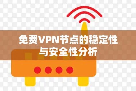 免费VPN节点的稳定性与安全性分析