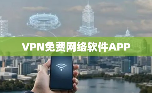 VPN免费网络软件APP