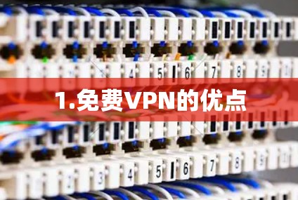 1.免费VPN的优点