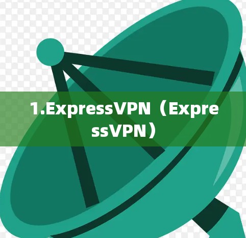 1.ExpressVPN（ExpressVPN）