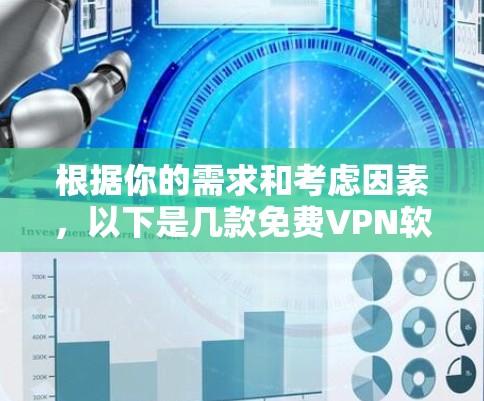 根据你的需求和考虑因素，以下是几款免费VPN软件的推荐