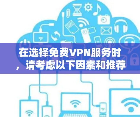 在选择免费VPN服务时，请考虑以下因素和推荐服务