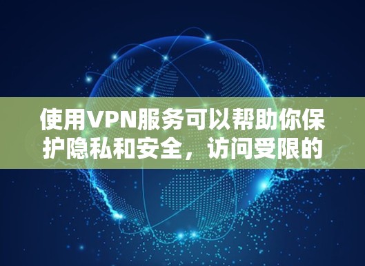 使用VPN服务可以帮助你保护隐私和安全，访问受限的内容或网络资源。但免费VPN账号可能存在一定的风险，比如速度有限、广告充斥或缺乏客服支持等。以下是一些关于免费VPN账号的信息和建议