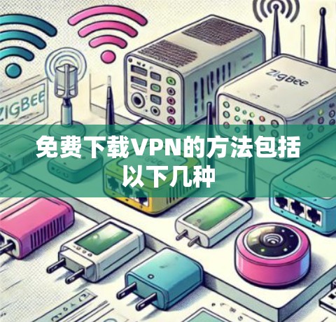 免费下载VPN的方法包括以下几种