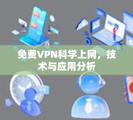 免费VPN科学上网，技术与应用分析