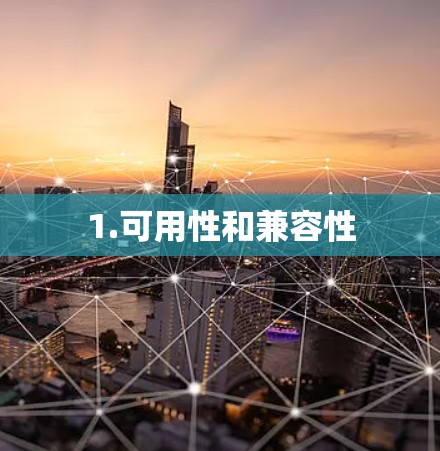 1.可用性和兼容性
