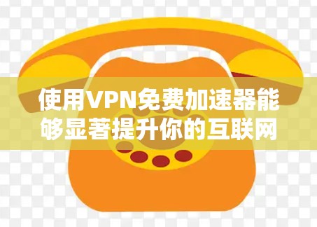 使用VPN免费加速器能够显著提升你的互联网连接速度，尤其是在数据传输和网络游戏方面表现尤为突出。以下是详细的步骤指南，帮助你轻松设置并使用免费VPN加速器