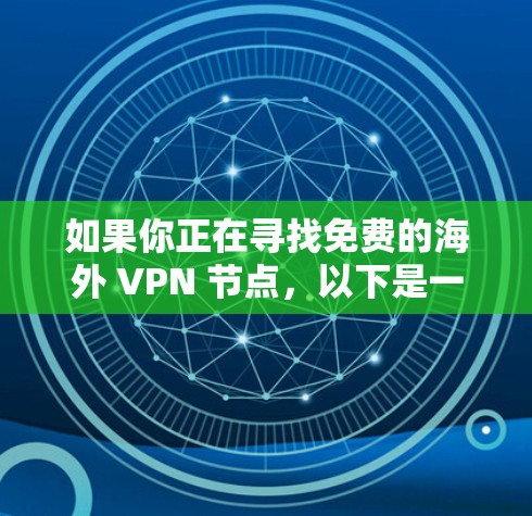 如果你正在寻找免费的海外 VPN 节点，以下是一些常见的免费 VPN 提供商和服务