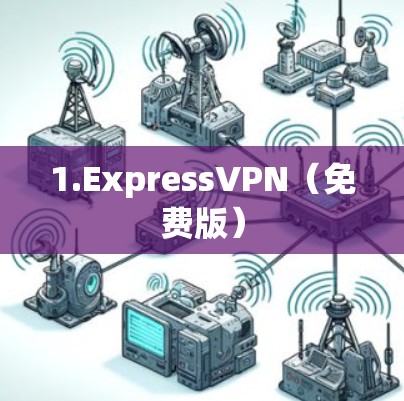 1.ExpressVPN（免费版）