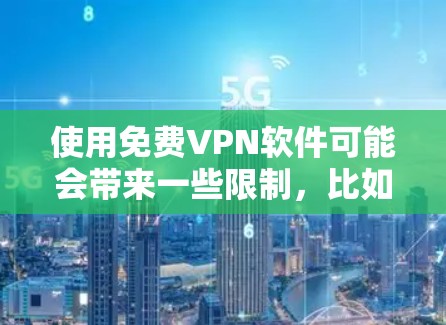 使用免费VPN软件可能会带来一些限制,比如速度受限、服务器选择有限或广告支持等。以下是一些常见的免费VPN软件品牌和选择建议 使用免费VPN软件可能会带来一些限制,比如速度受限、服务器选择有限或广告支持等。以下是一些常见的免费VPN软件品牌和选择建议