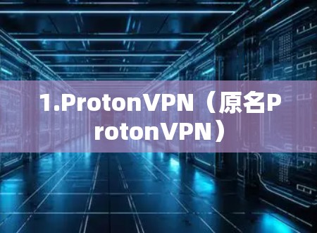 1.ProtonVPN（原名ProtonVPN）