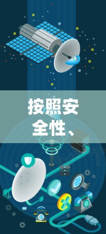 按照安全性、隐私保护、连接速度和用户体验等因素，以下是VPN免费安全版的排行榜