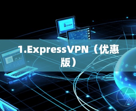 1.ExpressVPN（优惠版）